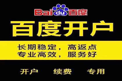 如何在百度信息流成功开户？